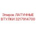 Втулки латунные для буровых станков Epiroc артикул 3217914700