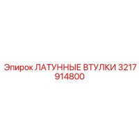 3217914800 ЛАТУННЫЕ ВТУЛКИ Epiroc
