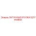 Втулки для буровой техники Epiroc артикул 3217914800