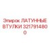Втулки для буровой техники Epiroc артикул 3217914800