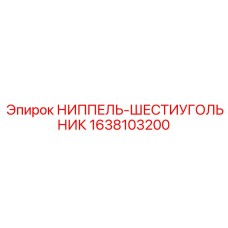 1638103200 НИППЕЛЬ-ШЕСТИУГОЛЬНИК Epiroc
