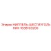 1638103200 НИППЕЛЬ-ШЕСТИУГОЛЬНИК Epiroc