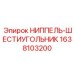 1638103200 НИППЕЛЬ-ШЕСТИУГОЛЬНИК Epiroc