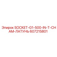 607215801 SOCKET-G1-500-IN-T-CHAM-ЛАТУНЬ Epiroc