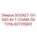 607215801 SOCKET-G1-500-IN-T-CHAM-ЛАТУНЬ Epiroc