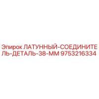 9753216334 Латунный соединитель деталь 38 мм Epiroc