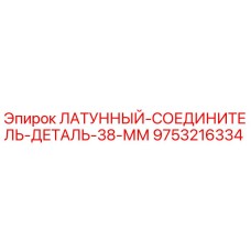 Оригинальный соединитель 38 мм Epiroc артикул 9753216334