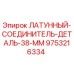 Оригинальный соединитель 38 мм Epiroc артикул 9753216334