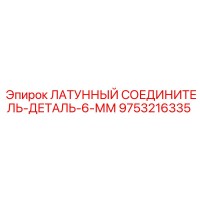 9753216335 Латунный соединитель деталь 6 мм Epiroc