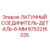 Латунный фитинг 6 мм 9753216335 производства Epiroc