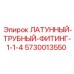 Оригинальный фитинг 5730013550 диаметром 1-1/4 дюйма