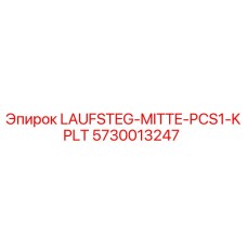 5730013247 LAUFSTEG-MITTE-PCS1-KPLT Epiroc