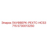 5730013250 ЛАУФВЕРК-РЕХТС-HCS3715 Epiroc