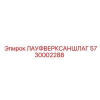 5730002288 ЛАУФВЕРКСАНШЛАГ Epiroc