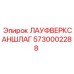 5730002288 ЛАУФВЕРКСАНШЛАГ Epiroc