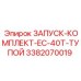 3382070019 ЗАПУСК-КОМПЛЕКТ-EC-40T-ТУПОЙ Epiroc