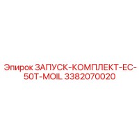 3382070020 ЗАПУСК-КОМПЛЕКТ-EC-50T-MOIL Epiroc