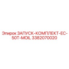 3382070020 ЗАПУСК-КОМПЛЕКТ-EC-50T-MOIL Epiroc