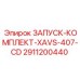 2911200440 ЗАПУСК-КОМПЛЕКТ-XAVS-407-CD Epiroc