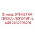 Этикетка запуска экскаваторного бура Epiroc L-445 2202796201