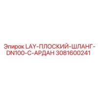 3081600241 LAY-ПЛОСКИЙ-ШЛАНГ-DN100-C-АРДАН Epiroc