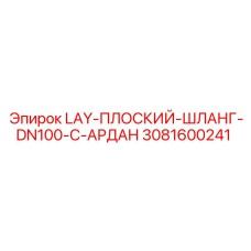 3081600241 LAY-ПЛОСКИЙ-ШЛАНГ-DN100-C-АРДАН Epiroc