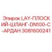 3081600241 LAY-ПЛОСКИЙ-ШЛАНГ-DN100-C-АРДАН Epiroc