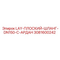 3081600242 LAY-ПЛОСКИЙ-ШЛАНГ-DN150-C-АРДАН Epiroc