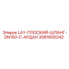 Шланг DN150 с фитингом АРДАН артикул 3081600242 Epiroc