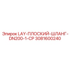 3081600240 LAY-ПЛОСКИЙ-ШЛАНГ-DN200-1-CP Epiroc