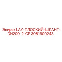 3081600243 LAY-ПЛОСКИЙ-ШЛАНГ-DN200-2-CP Epiroc