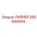 2651669919 ЛАЙНЕР Epiroc