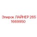 2651669950 ЛАЙНЕР Epiroc