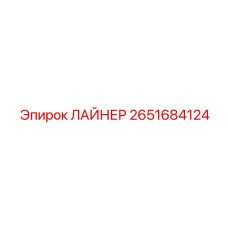 2651684124 ЛАЙНЕР Epiroc