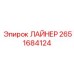 2651684124 ЛАЙНЕР Epiroc
