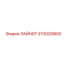 3115325800 ЛАЙНЕР Epiroc
