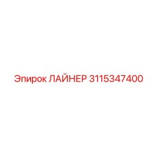 3115347400 ЛАЙНЕР Epiroc
