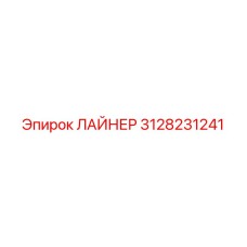 3128231241 ЛАЙНЕР Epiroc