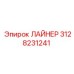 3128231241 ЛАЙНЕР Epiroc