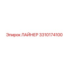 3310174100 ЛАЙНЕР Эпирок