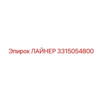 3315054800 ЛАЙНЕР Эпирок