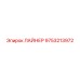 9753213972 ЛАЙНЕР Epiroc