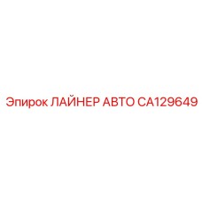 CA129649 ЛАЙНЕР АВТО Epiroc