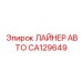 CA129649 ЛАЙНЕР АВТО Epiroc