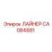 CA084681 ЛАЙНЕР Epiroc