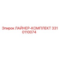 3310110074 ЛАЙНЕР-КОМПЛЕКТ Эпирок