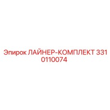 3310110074 ЛАЙНЕР-КОМПЛЕКТ Эпирок