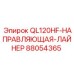 88054365 QL120HF-НАПРАВЛЯЮЩАЯ-ЛАЙНЕР Эпирок