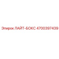 4700397439 ЛАЙТ-БОКС | Epiroc