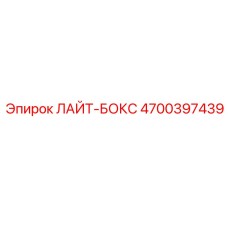 4700397439 ЛАЙТ-БОКС | Epiroc